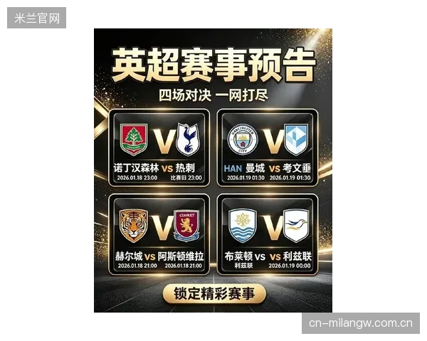 新赛季赛程公布，多场焦点大战吸睛无数