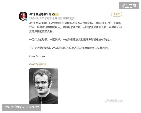 AC米兰与桑德·罗马佐拉：一场足球传奇的永远告别